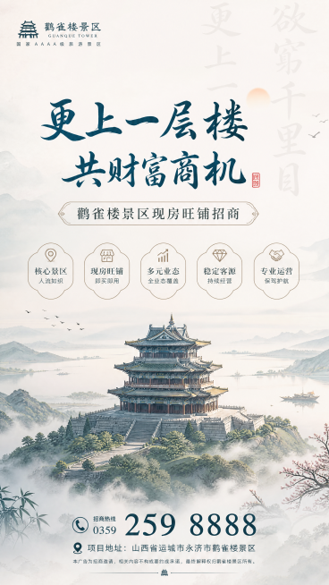 上下结构诗意新中式鹳雀楼招商海报，背景是鹳雀楼远景，搭配诗句"欲穷千里目，更上一层楼"做半透明水印，主标题文字"更上一层楼 共财富商机"，副标题文字"鹳雀楼景区现房旺铺招商"，中间五个卖点标签式排列，预览效果