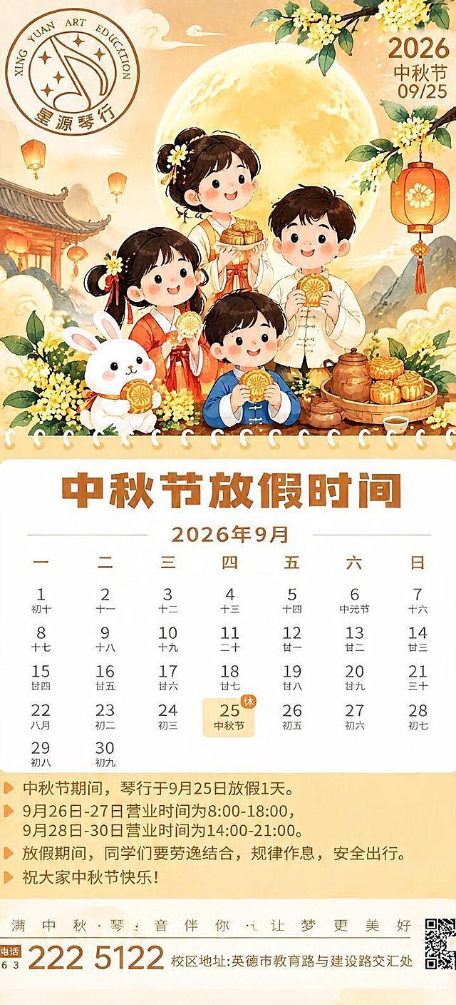 修正日历部分：2026年9月25日是星期五，将日历中25号从周四列移到周五列，中秋节放假标注也对应移到周五列；24号是周四列，25号是周五列，26号是周六列，27号是周日列，其余日期和农历对应关系保持正确，整体画面风格、人物、插画、其他文字内容完全不变