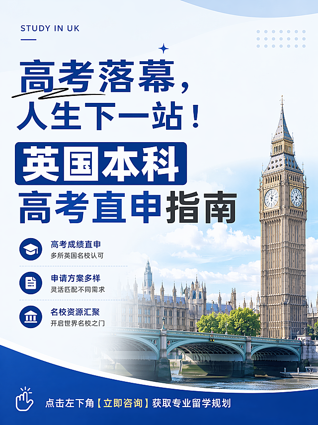 高考落幕，人生下一站的选择题也正式开启——

还在纠结升学路径？不想走预科、国际课程，想直接开启英国本科申请？现在，越来越多英国大学已经认可中国高考成绩，高考生也能解锁世界名校直通车！

这份英国本科高考直申指南，帮你一次梳理院校申请要求，快速找到适合自己的梦校方向！

英国本科高考直申指南

🎓

剑桥大学

以下学院须达到高考所在省份的TOP 0.1% ：

Churchill，Clare，Downing，Emmanuel，Girton，Homerton，Hughes Hall，Lucy Cavendish，Magdalene，Peterhouse，Queens，Trinity，Wolfson

以下学院须达到高考所在省份的TOP 1-3%且三门主课达到总分90%，对于只有高考成绩没有国际体系如A-level科目的学生，还需要额外参加三门相关科目的AST考试：

Fitzwilliam，Murray Edwards，Newnham，Pembroke，Robinson，St Catharine's，St John's

以下学院只接受高考成绩+其他国际体系组合申请：

Christ's，Corpus Christi，Gonville & Caius，Jesus，King's，Selwyn，Sidney Sussex，St Edmund's

🎓
爱丁堡大学
科学和工程学院会考虑高考成绩非常优秀的学生直入大一

🎓
伦敦政治经济学院
高考成绩+AST考试成绩 (A=210, A*=250)
要求A-level数学达到A/A*的专业，AST的数学科目须达到250

🎓
伯明翰大学
高考总分需达到80%或以上：
对A-level数学有要求的专业，则需要高考数学单科达到80%

完成高中课程获得毕业证书，高中均分达85%或以上（即指11年级和12年级）：

对A-level 相关科目有要求的专业，则需要相关科目达到85%

🎓
格拉斯哥大学

接受全国高考成绩 （医学/ 牙医/ 兽医/ 护理/ 法律除外）

申请时候需要提供高中成绩单，入学前提供高考成绩和高中毕业证书

A*AA: GPA 95%以上，高考90%

AAA: GPA 90% 以上，高考85%

AAB: GPA 85%以上，高考80%

ABB: GPA 80%以上，高考80%

BBB: GPA 80%以上，高考75%



🎓

利兹大学

高考75-85%， 且高中一年级和二年级平均分80%，相关学科80%，获得高中毕业证书



🎓

南安普顿大学

除工程与物理科学学部所有本科专业，3个本科医学课程外，其余专业接受高考成绩申请

高考分数要求：A*AA: 80%，AAA: 80%，AAB: 75%，ABB,BBB,BBC,BCC,CCC: 70%

对A-level科目有特定要求如数学，高考单科分数要求：A*: 85%，A: 80%，B: 75%，C: 70%



🎓

谢菲尔德大学

有单独A Level科目要求的课程，必须在作为高考一部分所选的指定科目（通常是数学和/或科学科目）中达到所需的分数：A-75%，B-70%，C-65%

AAA或以上的课程：高考总分数75%；

AAB-ABB的课程：高考总分数70%；

BBB-BBC的课程：高考总分数65%



🎓

杜伦大学

要求高考成绩总分76-82%，如申请专业有单科要求则相应单科需达到满分的80%，如数学。

A*A*A：82% average or higher

A*AA： 80% average or higher

AAA： 78% average or higher

AAB： 76% average or higher



🎓

伦敦玛丽女王大学

物理与化学科学学院 （所有课程）、数学科学学院（所有课程）、工程与材料科学学院 （仅材料科学课程）和经济与金融学院接受高考成绩申请，高考分数要求80%，高考数学成绩80%

拿到高中毕业证，高中均分85%，满足数学/物理/化学/生物学等特定科目的成绩要求80%



🎓

纽卡斯尔大学

高考总分75%以上（临床医学、牙科医学除外）



🎓

埃克塞特大学

高考总成绩需要达到该地区满分的75%或以上，完成高中课程并获得高中毕业证书

如果申请的专业有Alevel数学的要求，高考数学成绩则需达到 75%或以上

如果申请的专业有Alevel相关科目的要求，高三对应的科目需达到 80%或高考相关科目达到75%

如果申请的专业有GCSE数学的要求，高考数学成绩则需达到60%或以上

BMBS Medicine,BSc Medicalimaging，MSciNursing，以及英语文学类专业不接受高考成绩直接申请



🎓

约克大学

高考成绩75%以上，并获得高中毕业证



🎓

卡迪夫大学

高考总成绩达到高考满分的75％及以上，数学达到80%以上（如需）

获得高中毕业证书，高二+高三总成绩达到总分85%， 且有要求特定科目的学科达到85%



🎓

雷丁大学

高考成绩74-77%及以上，具体专业具体要求详见官网链接



🎓

英国女王大学

高考总体平均分不低于75%，且所有科目成绩均不低于 75%

如果对于A-level数学有特定要求的专业，高考必须涵盖数学和物理且均不低于80%

如果对于GCSE科目要求C，则高中会考相应科目需达到75%，要求B的需达到80%

特别推荐选择英国的七大硬核理由

名校

  世界排名高，院校质量高

拥有知名的G5名校，每年QS世界排名英国均有十几所大学入围Top 100

成本

  学制短，成本优

英国学制精短，同比其他同龄学生毕业早就业快，无形中节约了成本和时间

简单

  签证材料简化

从2018年7月6日起，学生签证更加的简化，不再需要提供资金证明、学历证明或英语能力证明

灵活

  不拘一格求人才

英国可以接受各类特殊学历（函授/自考/夜大/大专直接申请硕士），满足不同学生的需求

工签

  留学后的多样选择

2021年6月开始，只要获得学士学位以上，即可申请两年的PSW，可就业、打工、旅游、继续学业；深度体验英国，提高英文能力、提高留学性价比

安全

  安全性高，留学安全

英国一直属于比较安全的留学国家，枪支受到管控，可以为留学生提供更安全的生活环境

便捷

  配置语言课满足学生需求

英国大部分院校针对本科生都开设有学位前语言课程，对于语言没有达到直入的学生提供1-3个月的语言课程，保证学生顺利升读

根据以上文本，生成小红书笔记图片，包括封面和详情页，文字内容只能是我提供的，不要自己编造，图片最下方写：点击左下角【立即咨询】获取专业留学规划