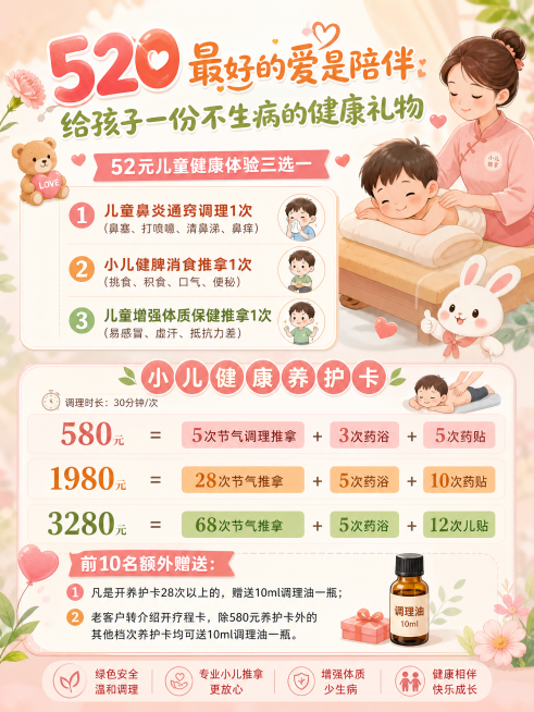 520儿童健康护理促销海报，尺寸60*80cm，风格温馨治愈，添加儿童推拿护理相关可爱元素，包含完整文字信息：标题“520最好的爱是陪伴 给孩子一份不生病的健康礼物”，52元儿童健康体验三选一：1、儿预览效果