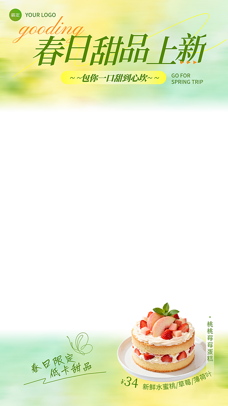 餐饮美食甜品烘培春季产品上新直播上下贴片