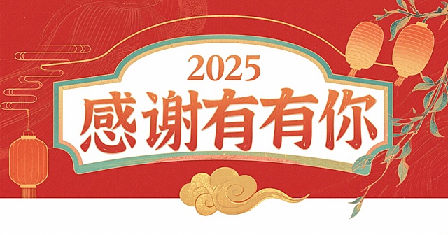 请帮我将以下文字做中国红公众号横图；2025感谢有你