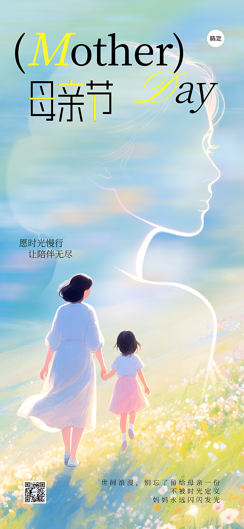 母亲节节日祝福通用唯美简约全屏竖版海报