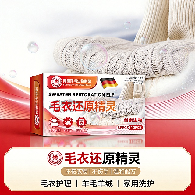 设计类型：电商主图・产品展示型
设计风格：专业、简约大气、功能导向
主体：产品包装盒 + 针织毛衣实物图 + 
装饰元素：气泡纹理、波浪线条、圆形功能图标、品牌徽章
色调：红 + 白 + 暖米灰，视觉醒目且干净
氛围：专业可靠、安心洗护、高效修复
文字信息：
主标题：毛衣还原精灵
卖点标签（置于同色块主标题下方）：不伤衣物 | 不伤手 | 温和配方
活动信息（置于浅米白渐变边框色块内、画面下部）：毛衣护理 | 羊毛羊绒 | 家用洗护