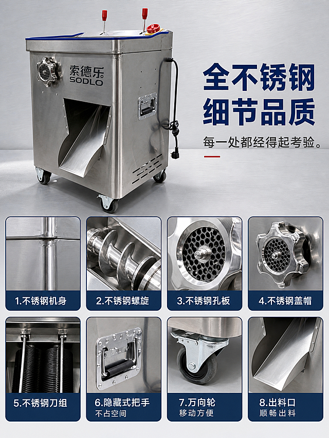 [第3张 细节展示 多宫格]
[商品] 使用【图1】【图6】【图7】索德乐商用绞切一体机；保留全不锈钢机身、绞肉机头刀网、内部刀组、侧面把手、万向轮、蓝色包边、索德乐SODLO品牌Logo；机器放置在地面上。
[画面] 页面目标：多宫格小图展示各不锈钢部件和人性化细节。构图：上方大标题+产品侧视主体，下方2行4列共8个细节小图宫格。产品位于画面上半部分偏左，占比约40%，侧面45度视角，放置在地面上。下方8个方形细节小图均匀排列。
[视觉] 套系策略：风格=工业专业风商业摄影；标题字=粗黑无衬线粗体；正文字=简洁无衬线体；主色=深蓝+银灰；背景延展=浅灰金属质感渐变、同色系深浅层级；强调色=正红色，仅用于图标和标签；标题色=深蓝色；正文色=深灰色；组件=深蓝描边方形细节框、框内底部标签条；光影=侧光突出金属纹理和结构细节，阴影柔和。
[文字] 顶部主标题：全不锈钢细节品质；副标题：每一处都经得起考验。下方8个细节宫格：1.不锈钢机身（机身拉丝纹理特写）2.不锈钢螺旋（绞龙螺旋特写）3.不锈钢孔板（绞肉孔板刀网特写）4.不锈钢盖帽（机头锁紧盖帽特写）5.不锈钢刀组（内部切片刀组特写）6.隐藏式把手（侧面内嵌把手特写，配文不占空间）7.万向轮（万向轮带刹车特写，配文移动方便）8.出料口（斜向出料口特写，配文顺畅出料）。每个小图底部有深蓝色标签条白字标注名称。
[规格] 图片比例3:4竖版，2K，避免变形、错字、文字过小、悬浮、304字样、产品结构错误。