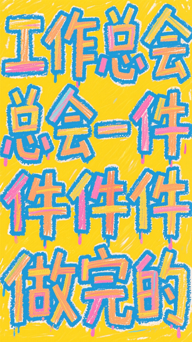 黄色背景，艺术大字“工作总会一件件件件件件做完的“