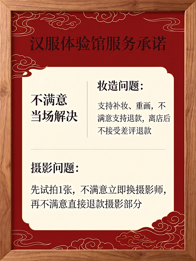 修改这张汉服体验馆服务承诺海报，更换背景底色，更改祥云纹饰样式，保持所有文字内容、整体排版、木质外框和中式国风风格不变
