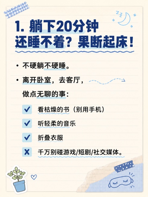 小红书图文笔记内页，手账拼贴风格，浅米色笔记本横格底纹，版式清晰，适合手机阅读。主标题：「1. 躺下20分钟还睡不着？果断起床！」，主标题深蓝色粗黑体，占顶部约15%区域。正文分点清晰，文字排版预留足预览效果