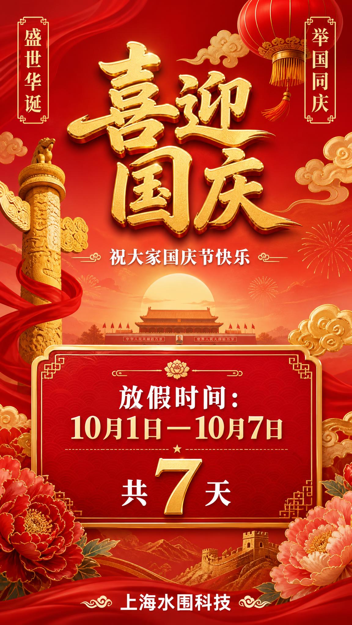 一张国庆节祝福海报，竖版9:16，国风新中式工笔风格，喜庆大气… - 图片创意预览