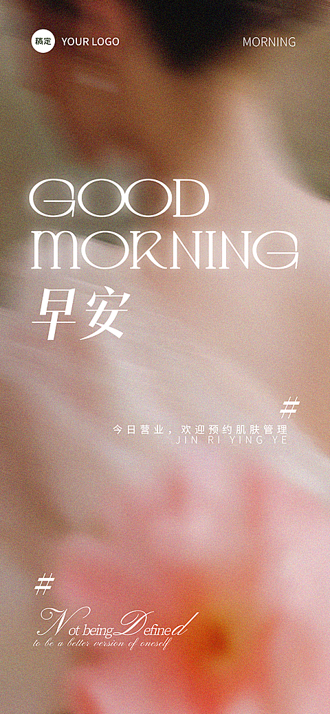 美学美业唯美感春季美容院门店问候早安日签全屏海报