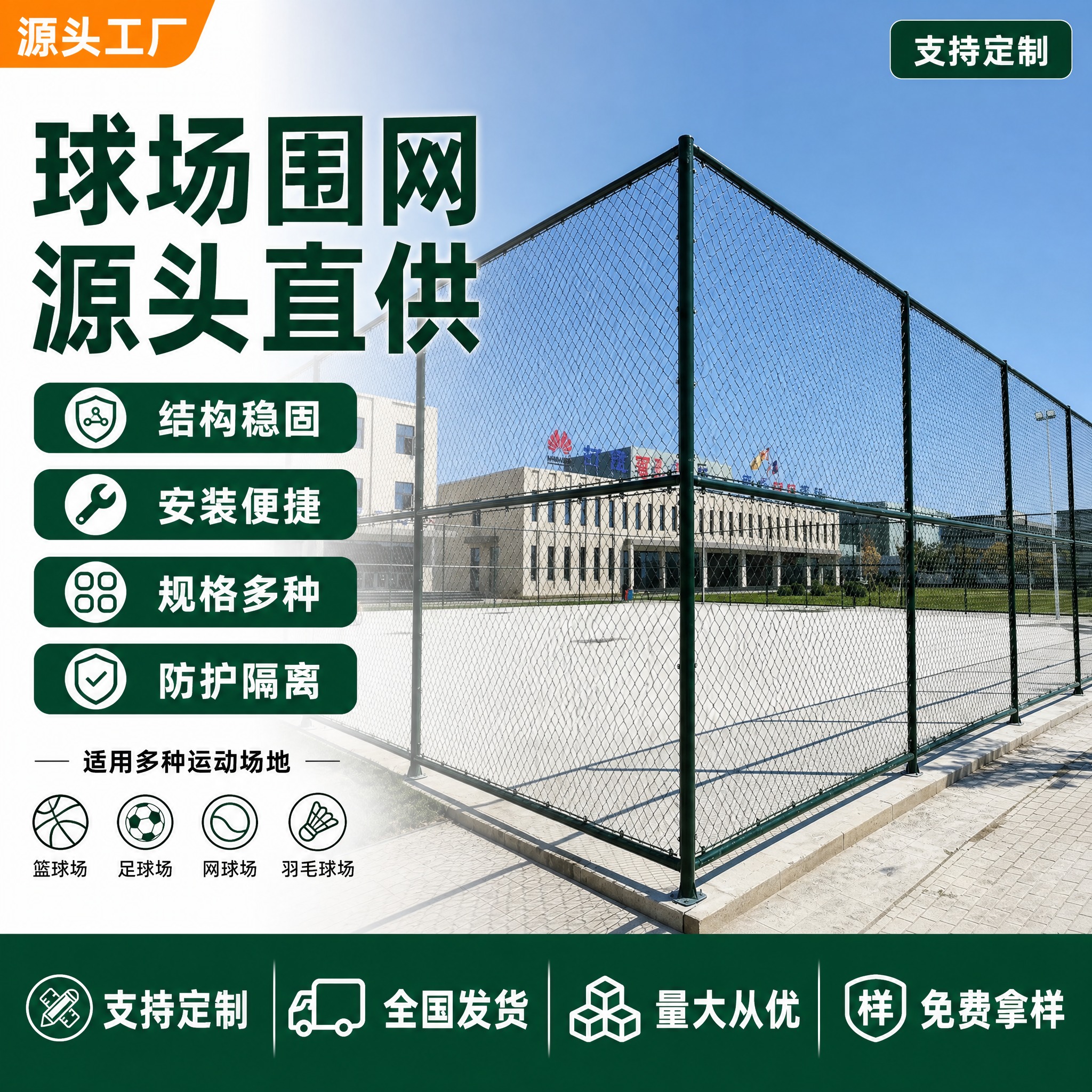 [单张主图] 球场围网 1688平台B端源头工厂风爆款促销感主… - 图片创意预览