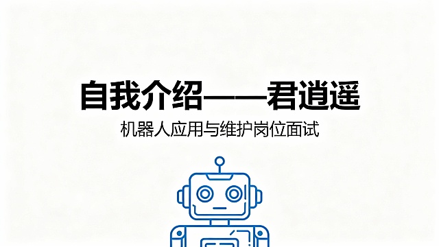 君逍遥 - 机器人应用与维护岗位面试PPT
幻灯片1：封面
幻灯片1：封面

自我介绍——君逍遥

机器人应用与维护岗位面试

标题：自我介绍——君逍遥

副标题：机器人应用与维护岗位面试

底部：简洁大方的机器人线条图标

幻灯片2：个人基本信息

- 姓名：君逍遥

- 年龄：18岁

- 专业：机器人应用与维护

幻灯片2：个人基本信息

- 姓名：君逍遥

- 年龄：18岁

- 专业：机器人应用与维护

- 求职意向：机器人应用与维护相关岗位

一句话总结：具备扎实的专业基础，渴望在实践中积累经验、精进技能的职场新人

- 求职意向：机器人应用与维护相关岗位

- 一句话总结：具备扎实的专业基础，渴望在实践中积累经验、精进技能的职场新人

幻灯片3：专业学习成果

1. 核心课程掌握：精通机器人机械结构原理、电气控制、PLC编程、故障诊断与维护等核心课程，理论知识扎实。

2. 实操技能积累：在校期间参与工业机器人拆装、调试实训，熟练完成机器人定位精度校准、常规部件更换等实操任务；掌握机器人示教器的基础操作与程序编写。

3. 学业表现：（可根据实际补充，如专业成绩排名、相关证书等，例如工业机器人操作与运维职业技能等级证书）

幻灯片3：专业学习成果

1. 核心课程掌握：系统学习并精通机器人机械结构原理、电气控制、PLC编程、故障诊断与维护等核心课程，构建了扎实的理论知识体系。

2. 实操技能积累：参与工业机器人拆装、调试专项实训，可独立完成机器人定位精度校准、常规部件更换等实操任务；熟练掌握主流品牌机器人示教器的操作与基础程序编写。

3. 学业表现：（可补充：如专业成绩位列前15%、获得工业机器人操作与运维职业技能等级（中级）证书、参与校级机器人调试技能竞赛并获奖等）

幻灯片4：个人优势与特质

1. 动手能力强：热衷于拆解、组装机器人部件，能快速上手各类实操任务，善于发现并解决设备运行中的小问题。

2. 学习能力突出：对机器人领域新技术、新机型保持高度关注，具备快速学习和适应岗位需求的能力。

3. 职业态度端正：工作严谨细致，注重安全规范，有较强的责任心和团队协作意识，愿意从基础岗位做起，稳步提升。

幻灯片4：个人优势与特质

- 动手能力强：对机器人机械结构有浓厚兴趣，常利用课余时间进行部件拆解与组装练习，实操上手速度快，能精准发现并解决设备运行中的基础问题。

- 学习能力突出：关注机器人领域技术动态，通过行业期刊、专业论坛学习新技术，具备快速适配岗位需求的学习潜力。

- 职业态度端正：严格遵守设备操作安全规范，工作细致严谨；具备良好的团队协作意识，乐于配合团队完成工作任务，愿意从基层岗位扎实做起，逐步提升专业能力。

幻灯片5：求职动机与展望

- 求职动机：贵公司在机器人应用领域的技术实力和行业口碑深深吸引我，希望能加入团队，将所学知识转化为实际价值。

- 未来展望：入职后，我会以最快速度熟悉公司的机器人设备与工作流程，在前辈的指导下积累实战经验，争取早日独立完成机器人的日常维护与基础调试工作，为公司发展贡献自己的力量。

幻灯片6：致谢

幻灯片5：求职动机与展望

- 求职动机：贵公司在智能制造与机器人应用领域的技术沉淀和行业影响力令我十分钦佩，其完善的人才培养体系也吸引着我。我希望能加入这个专业团队，将在校所学的理论与技能转化为实际工作价值，同时在实战中提升自我。

- 未来展望：入职后，计划1个月内熟悉公司现有机器人设备型号与工作流程，3个月内在前辈指导下独立承担基础维护工作，6个月内具备独立完成常规调试任务的能力，最终成长为能为公司机器人设备稳定运行提供有力保障的专业人才，为公司发展贡献力量。

标题：感谢聆听！

内容：期待与您的进一步交流！

联系方式：（可补充电话/邮箱）

幻灯片6：致谢

感谢聆听！

期待与您的进一步交流！

联系方式：电话 138-XXXX-XXXX | 邮箱 junxiaoyao@xxx.com
生成PPT