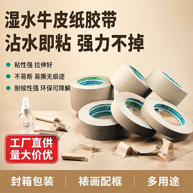 [主图-1] 湿水牛皮纸胶带首图 拼多多风格大字性价比首图。
[氛围风格] 拼多多风格，大字直白、性价比感强、专业建材风；
[画质] 商业摄影质感、光线明亮通透、产品清晰真实、画面干净有冲击力。
[元素] 画面中央偏右位置堆叠摆放多卷湿水牛皮纸胶带，胶带为浅棕牛皮纸色，卷状整齐堆叠，胶带内圈有绿色标签。左侧留出大面积负空间用于大字文案。背景为浅米色渐变，底部有浅棕色台面承托胶带，台面上有少量牛皮纸碎纸条和小喷壶作装饰点缀，呼应湿水使用场景。**保持湿水牛皮纸胶带外观（即物理结构、材质质感、颜色、卷状形态）与输入产品图保持绝对一致，杜绝任何变形和色差，精细化处理**。商品主体占比约65%。
[光影] 顶部主光柔和打亮胶带主体，左侧补光提亮文案区，右侧有轻微阴影增加立体感，整体明亮干净，牛皮纸材质纹理清晰可见。
[配色] 主色牛皮纸暖棕色；辅色米白浅背景；强调色深棕大字+绿色功能标签点缀。
[视角构图] 平视微俯视角度，产品居中偏右，左侧为文案区，画面饱满有冲击力。
[文字版式] 左侧上半部分左对齐大字排版，主标题两行超大粗体深棕色字：第一行"湿水牛皮纸胶带"，第二行"沾水即粘 强力不掉"，字号最大最粗。主标题下方三行中等字号卖点："粘性强 拉伸好"、"不易断 易撕无痕迹"、"耐候性强 环保可降解"，每行前加绿色小圆点。左下角放红色圆角促销标签："工厂直供 量大价优"，白色粗体字。底部通栏浅棕色条，白色字分三列："封箱包装"、"裱画配框"、"多用途"。
[输出要求] 1:1比例，文字清晰锐利可辨，超高清商业摄影质感。
[负向提示词] 变形，文字错乱，产品图模糊，背景杂乱，水印，电商平台Logo，多余的手，畸形手，人物面部扭曲。