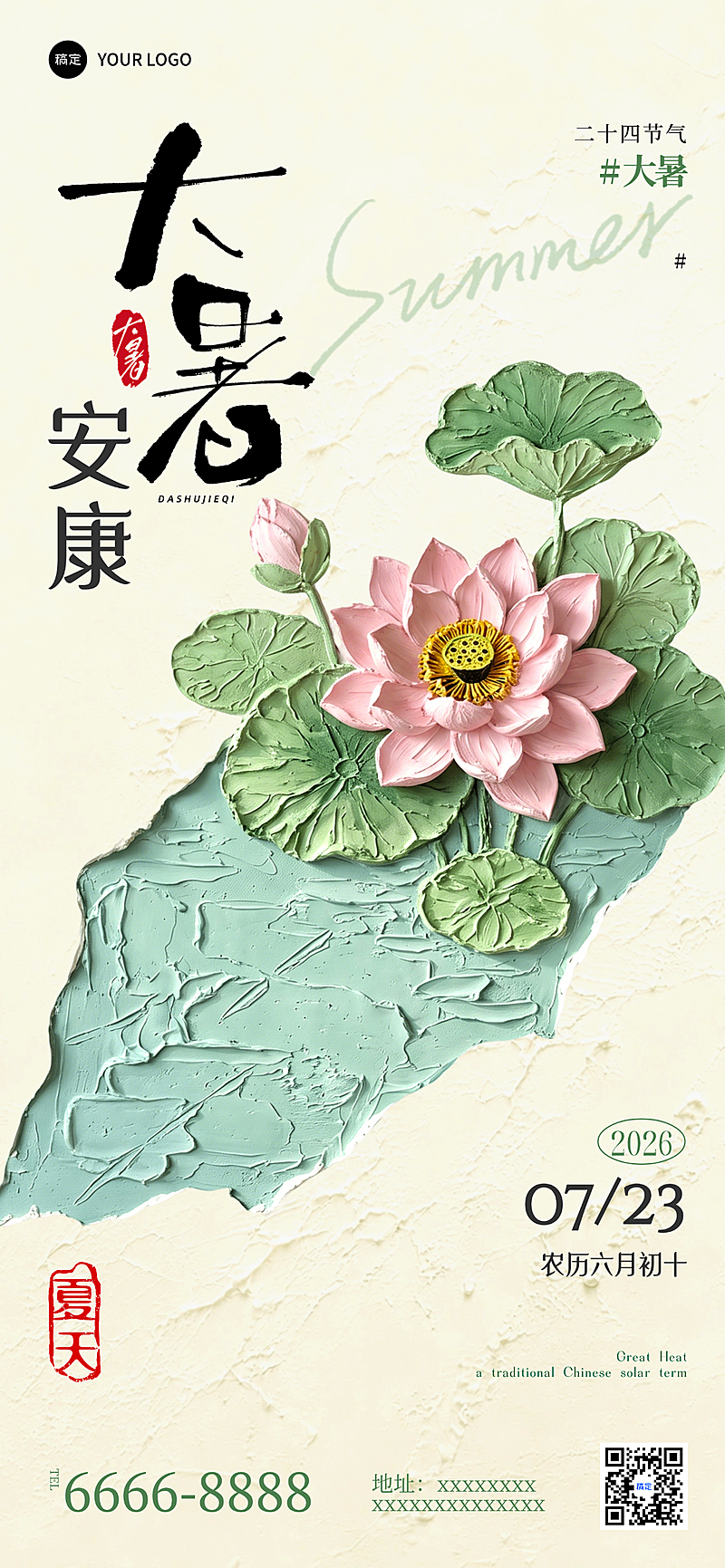大暑节气祝福荷叶荷花清透立体肌理油画感全屏竖版海报