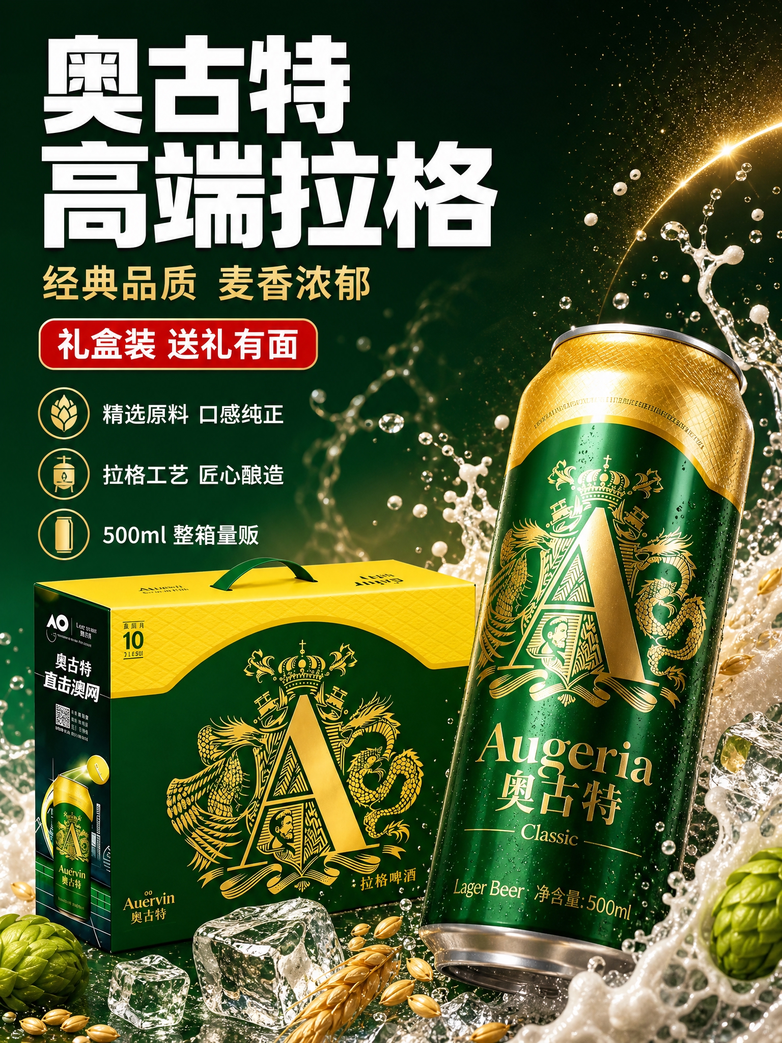 [商品] 使用【图1】奥古特拉格啤酒500ml易拉罐及礼盒装；… - 图片创意预览
