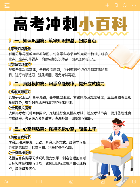 扁平插画风高考冲刺小百科知识分享小红书配图预览效果