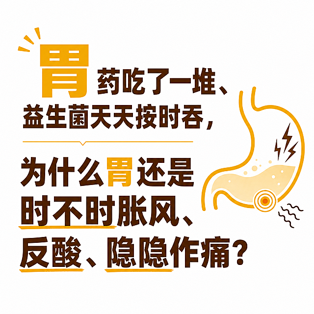 纯白背景，大字排版，极简视觉，核心文案："胃药吃了一堆、益生菌天天按时吞，为什么胃还是时不时胀风、反酸、隐隐作痛？"，其中"胃"文字需要做高亮处理，添加胃部相关的简约插画，让主题一眼识别，配色使用#F4B400暖琥珀金、#6B3500深espresso棕色、#FFFFFF纯白色，整体干净简洁突出痛点