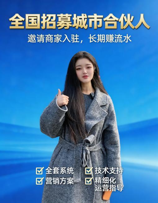 以这张竖大拇指的女性形象为核心视觉，制作3:4比例的全国招募城市合伙人招商海报，顶部大字体写"全国招募城市合伙人"，下方突出展示"邀请商家入驻，长期赚流水"，再列出"全套系统、技术支持、营销方案、精细预览效果