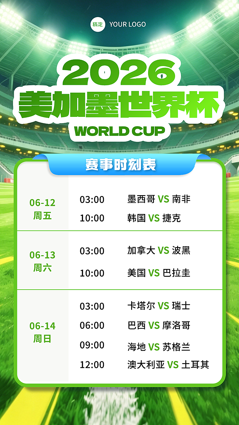 2026美加墨世界杯赛程时刻表宣传推广竖版海报