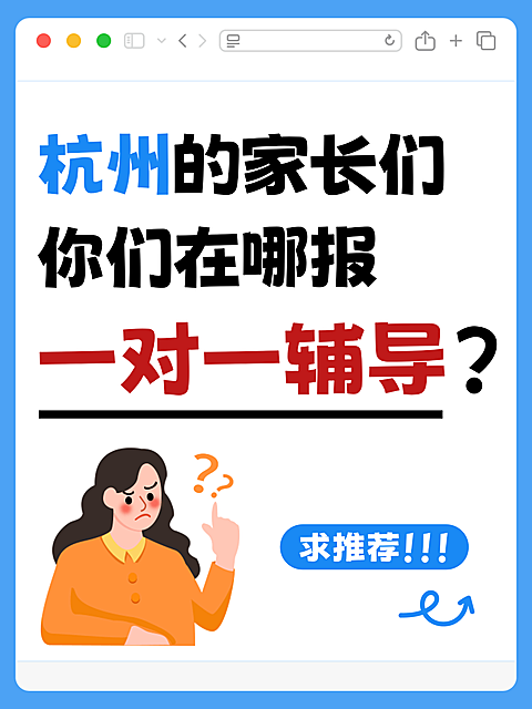 K12教育培训一对一辅导招生宣传小红书大字封面。