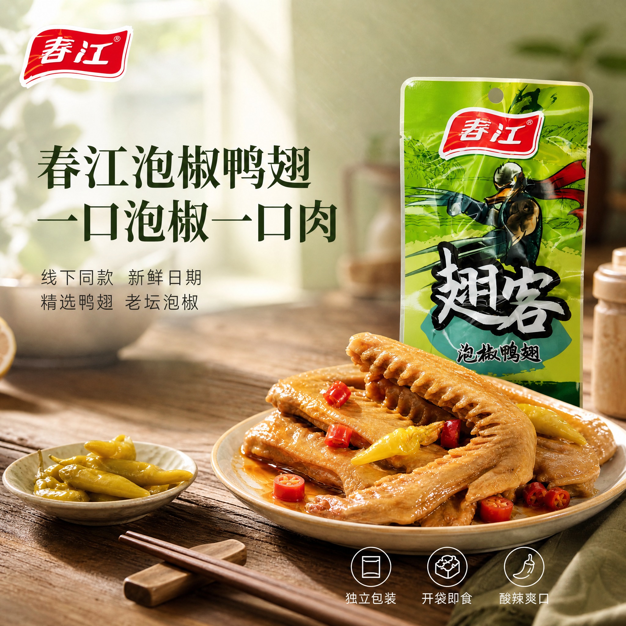[主图-5 高级氛围感] 春江泡椒鸭翅主图，品质食材场景风格，… - 图片创意预览