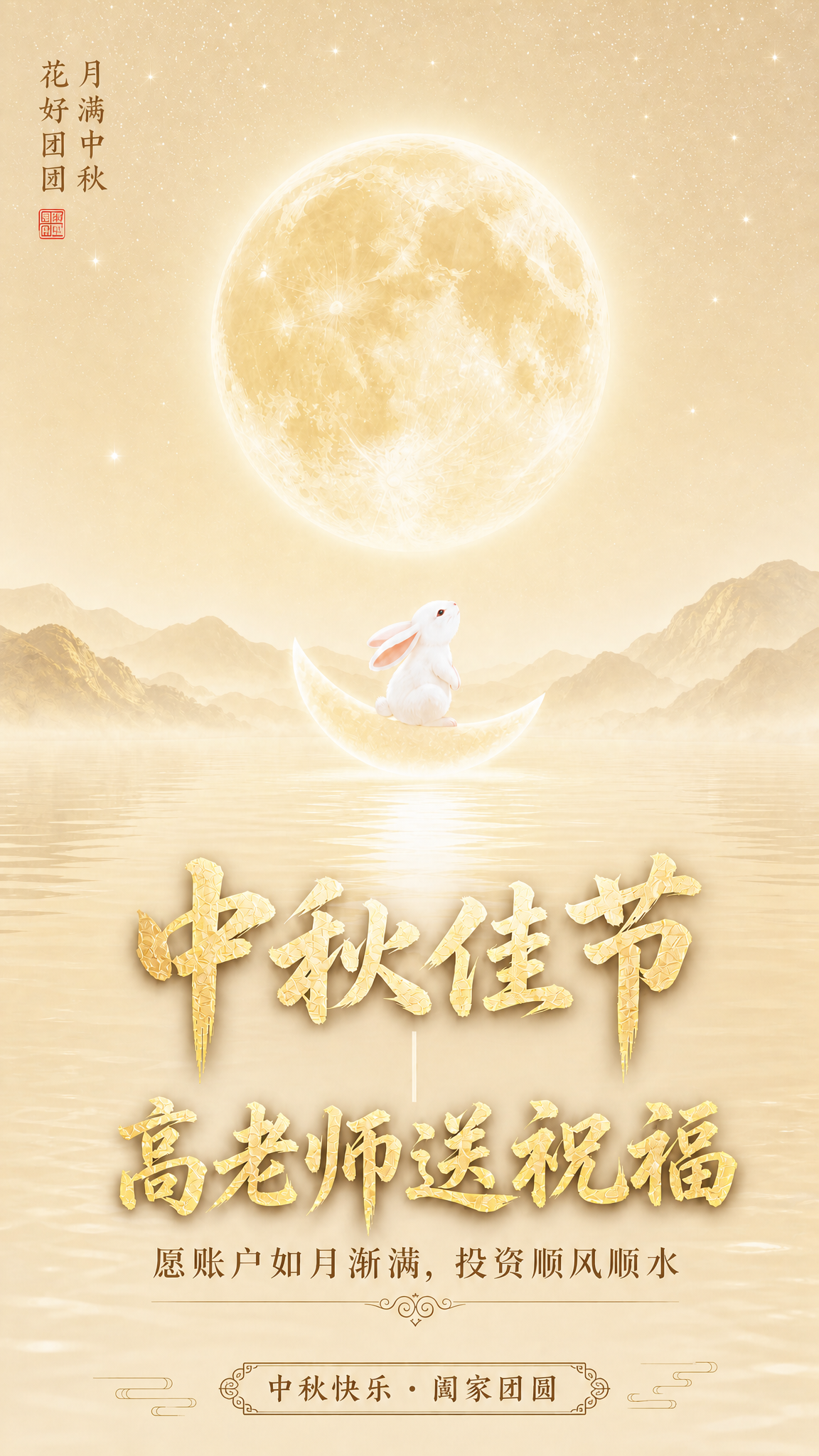 将这张中秋海报整体调整为浅金色调风格。背景从深橙黄色改为淡雅的… - 图片创意预览