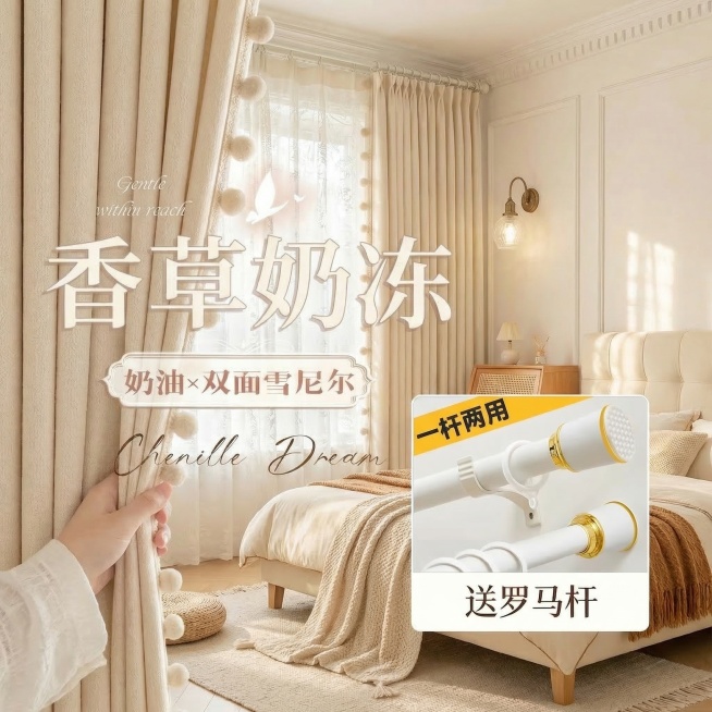 保留原图的窗帘双面雪尼尔面料材质、所有文字内容，将窗帘切换到不同的奶油风家装场景中，改变拍摄角度，保持整体风格温馨柔和预览效果