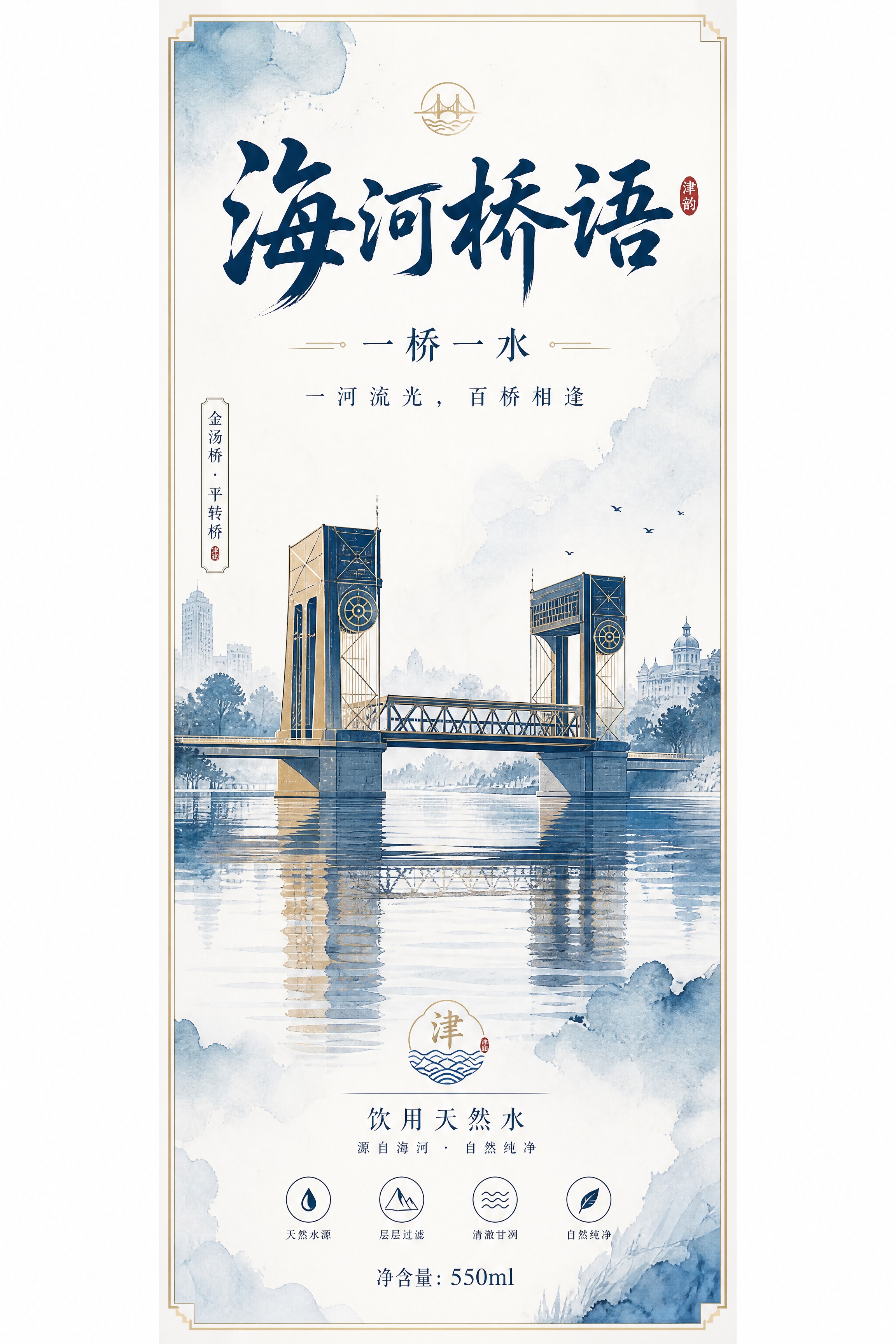 饮用水瓶标设计，新中式国潮长卷风格，青蓝水墨色调。品牌名「海河… - 图片创意预览