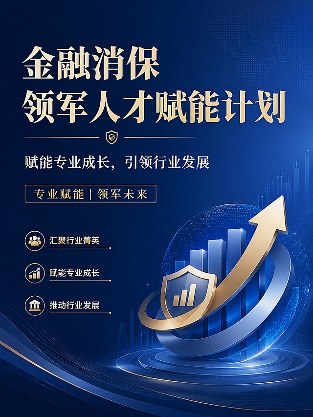 商务风格海报，主标题“金融消保领军人才赋能计划”，副标题“赋能专业成长，引领行业发展”，装饰文案“专业赋能 | 领军未来”，卖点文字：汇聚行业菁英 赋能专业成长 推动行业发展，不出现人物，采用抽象金融符号设计主视觉，深蓝色商务渐变背景，简约大气有设计感，排版精美，层级分明，留白适当，整体色调商务稳重，比例3:4