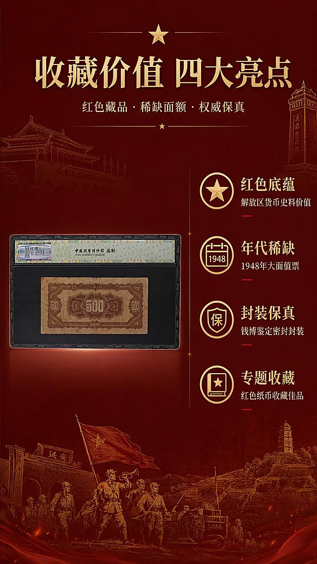 [第3屏] 收藏价值解读页-红色历史意义与稀缺性。本屏使用【图1】纸币作为细节展示主体。
[氛围/风格] 专业收藏分析风，严谨权威，红色革命历史质感。
[元素布局] 画面左侧展示评级封装纸币缩略图，占比约35%；右侧竖向排列四大收藏价值点，每点配图标与文字；背景为深酒红色渐变，点缀金色革命建筑纹样与五角星装饰；底部横向展示解放区历史场景剪影；保持纸币图案、评级盒样式与输入图一致。
[光影质感] 左侧纸币柔光照明，票面清晰；右侧文字区均匀打光，文字清晰可读。
[配色色系] 全局底色 #4A1A1A 深酒红；主色金色 #D4B06A；辅助色深红、米白。
[视角构图] 左图右文布局，阅读动线顶部标题 → 左侧纸币 → 右侧卖点 → 底部场景。
[文字版式] 顶部主标题「收藏价值 四大亮点」，副标题「红色藏品 · 稀缺面额 · 权威保真」；右侧四个卖点竖向排列：「红色底蕴 解放区货币史料价值」「年代稀缺 1948年大面值票」「封装保真 钱博鉴定密封封装」「专题收藏 红色纸币收藏佳品」；每个卖点配金色小图标。
[比例分辨率] 9:16 竖版比例，4K分辨率，文字清晰可辨。
[负向提示词] 纸币变形，图案错乱，颜色偏差，水印，模糊不清。