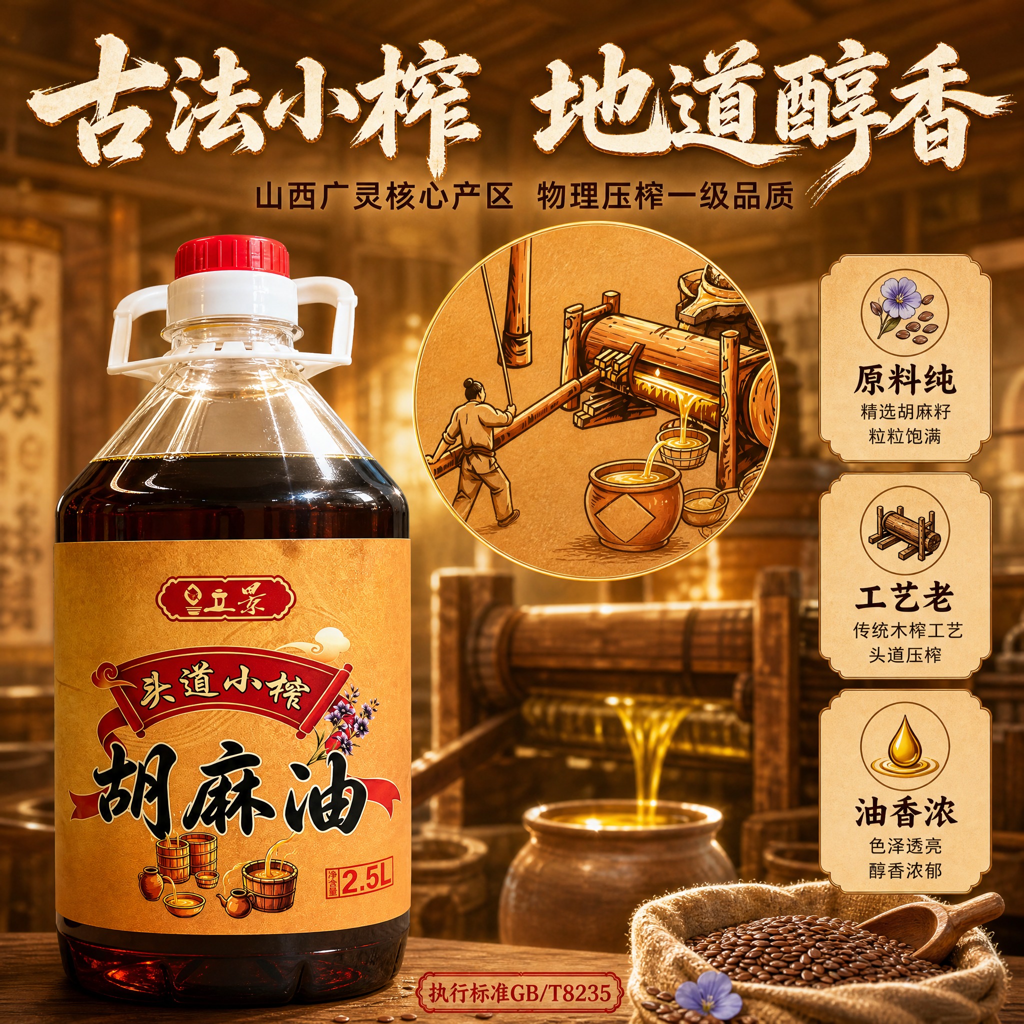 [主图-2] 产地溯源与工艺信任图，核心任务是展示胡麻油的山西… - 图片创意预览