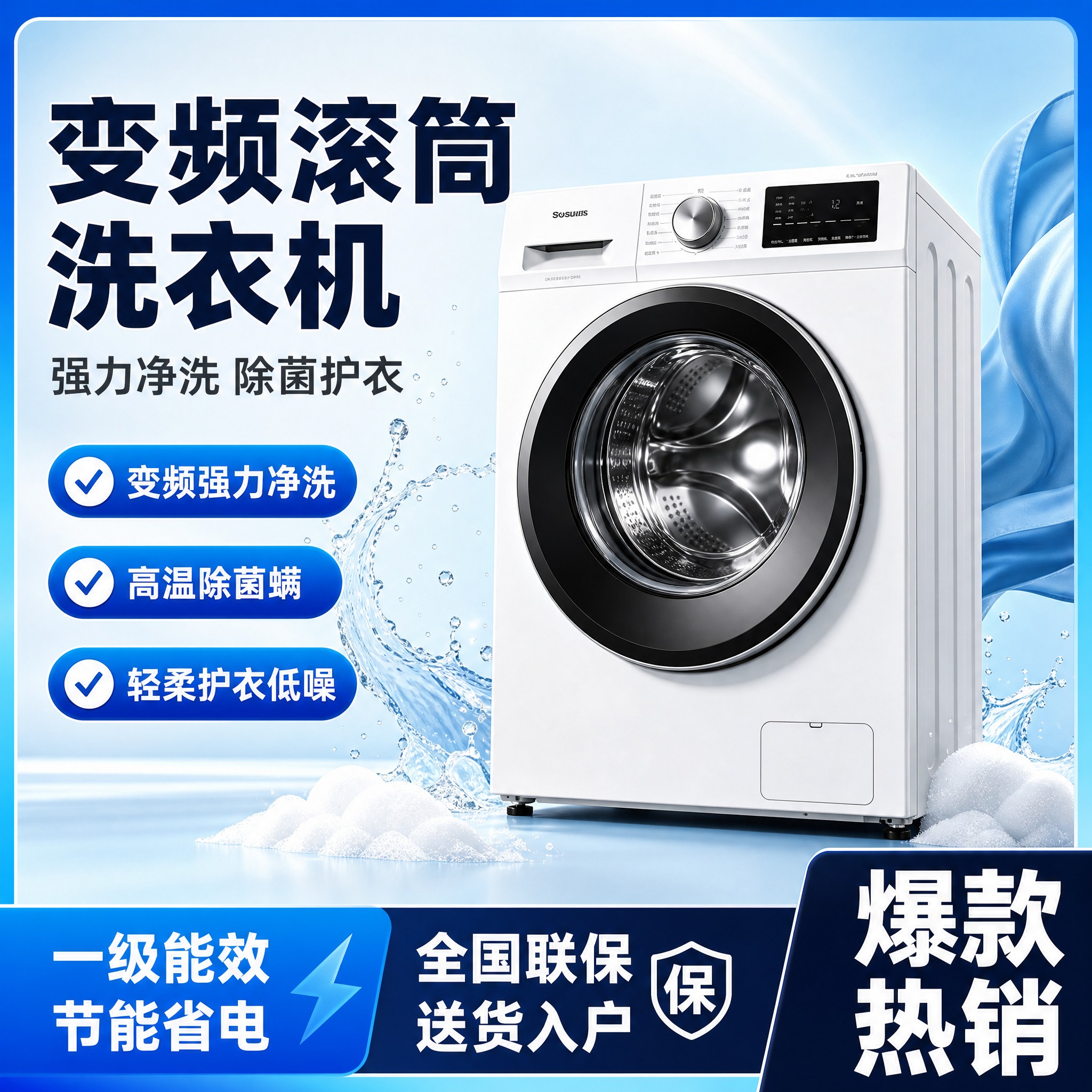 [单张主图] 变频滚筒洗衣机电商主图，爆款促销感路线，淘宝1:… - 图片创意预览