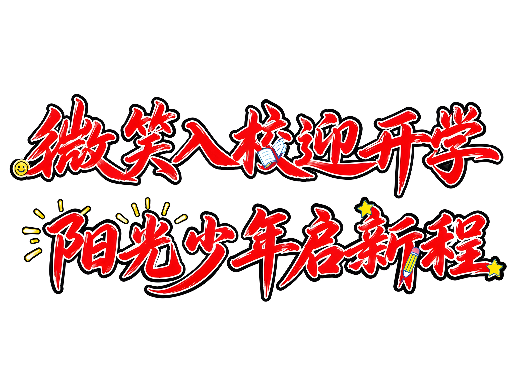 将图中的字体颜色改为红色，描边颜色改为黑色，其他一切保持不变。… - 图片创意预览