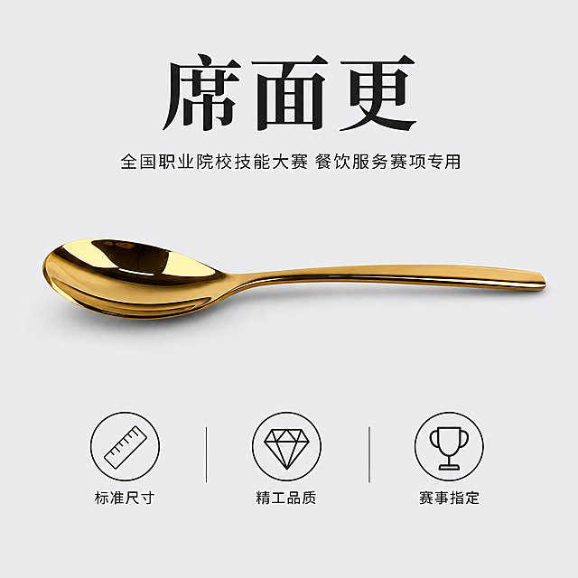 电商主图首图，金色不锈钢席面更产品展示图。专业赛事风格，纯净浅灰色背景。一把金色勺子水平居中陈列，勺头朝左，勺柄朝右，展示完整的勺身比例和镜面金色光泽，勺面有清晰的高光反射带。产品下方有柔和的灰色投影。极简商业摄影质感，主光从正上方打下，光影干净利落，金属质感强烈。画面顶部居中黑色大字标题"席面更"，下方一行小字"全国职业院校技能大赛 餐饮服务赛项专用"。底部三个简洁图标配文字："标准尺寸""精工品质""赛事指定"。1:1正方形构图，产品占画面50%，文字清晰，产品清晰锐利，整体简约专业。
