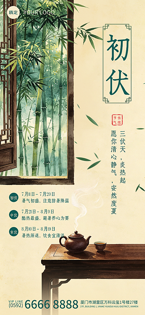 新中式国风古典美学三伏天初伏科普全屏竖版海报