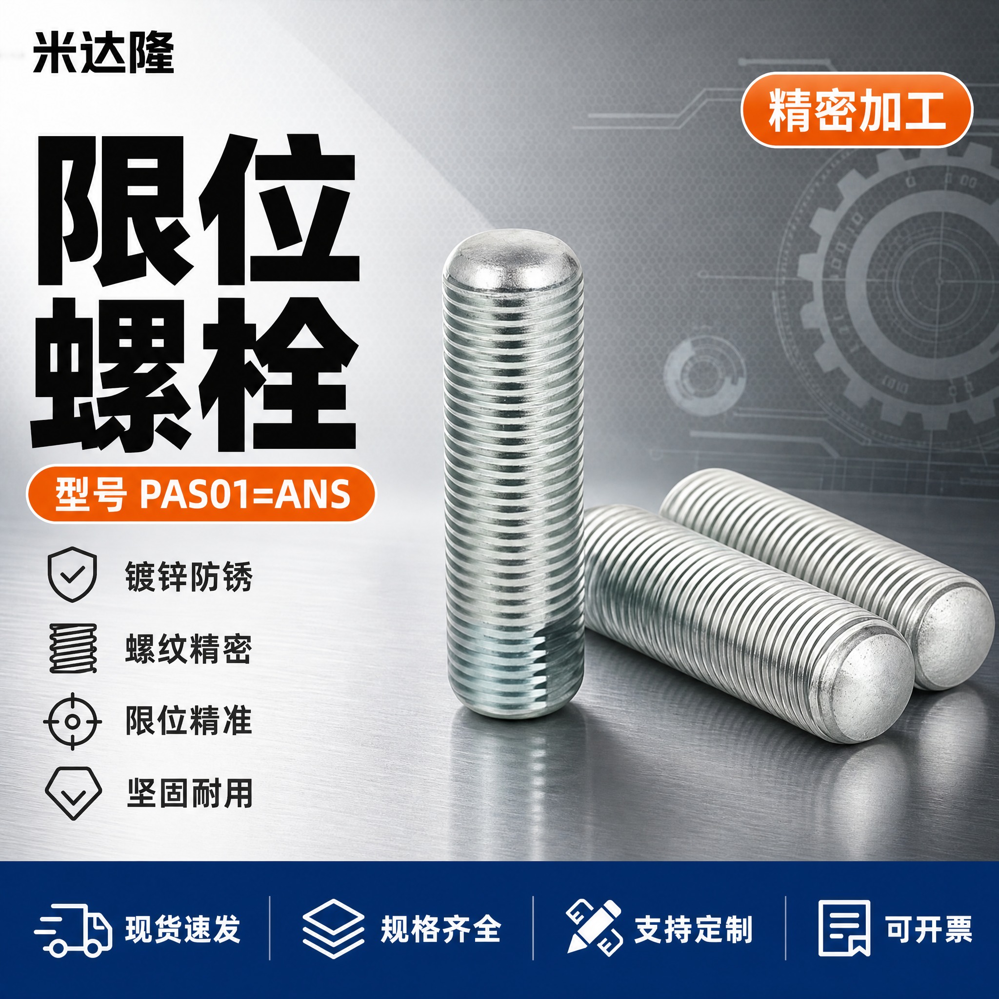 [单张主图] 米达隆限位螺栓 型号PAS01=ANS 淘宝电商… - 图片创意预览