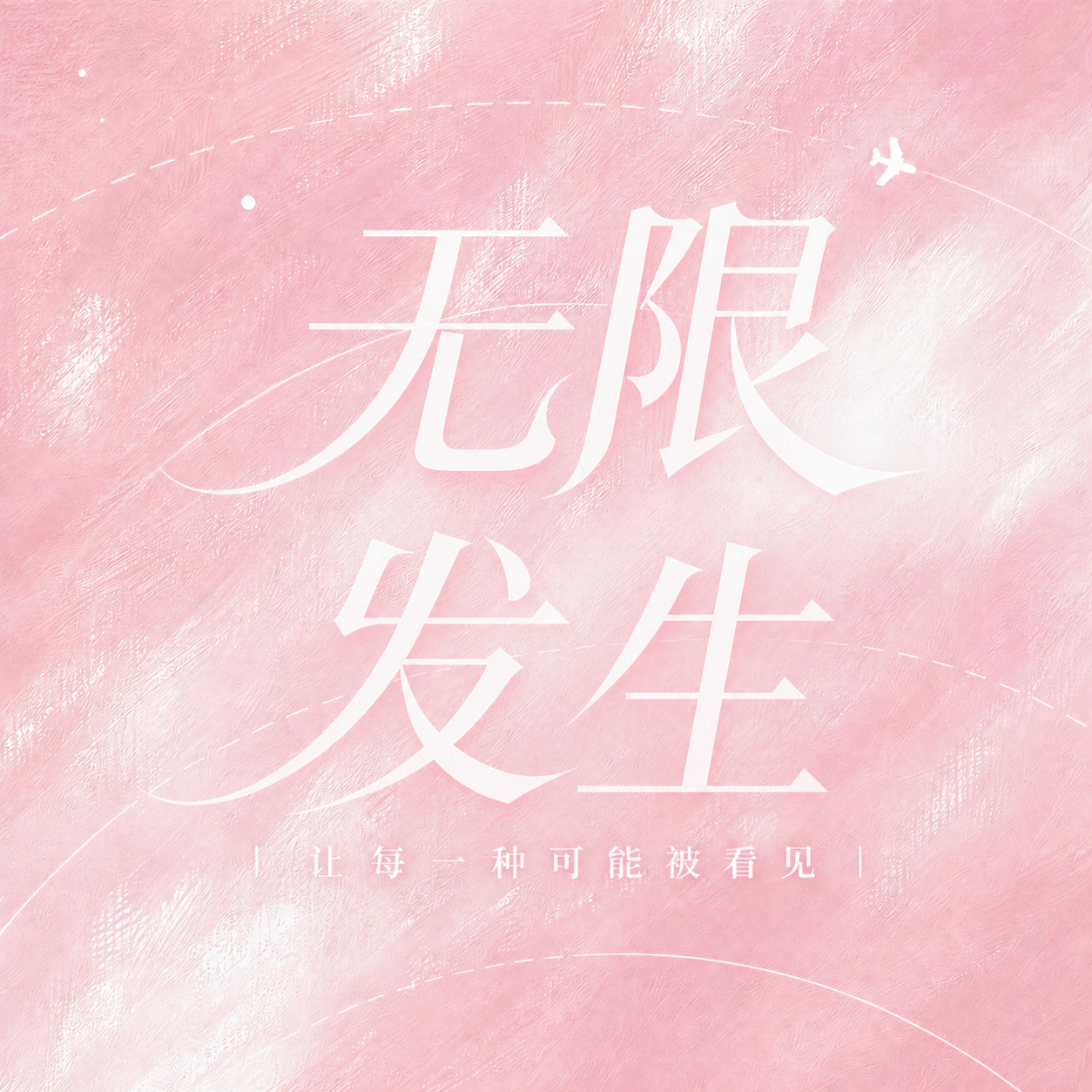 将图片中的文案修改为"无限发生"，保持原有的粉色油画质感背景、… - 图片创意预览