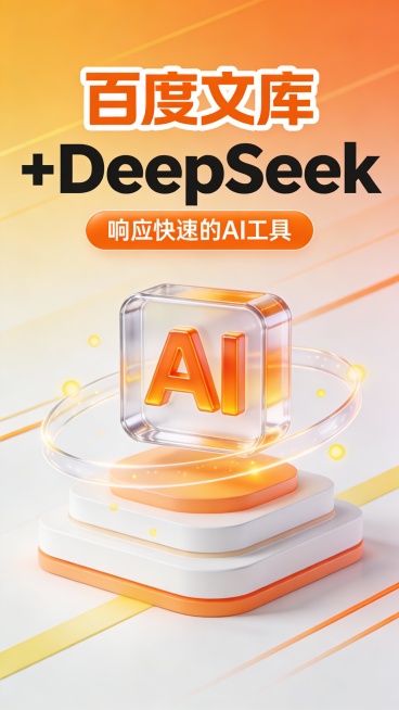 这是一张竖版科技感广告图，采用现代 3D 玻璃拟态与微立体设计风格，主色调为渐变暖阳橙与纯净白，辅以浅黄、浅橙线条点缀，营造温暖、亲和、智能的视觉氛围。画面顶部是超大号暖阳橙粗体 “百度文库”，带白色预览效果