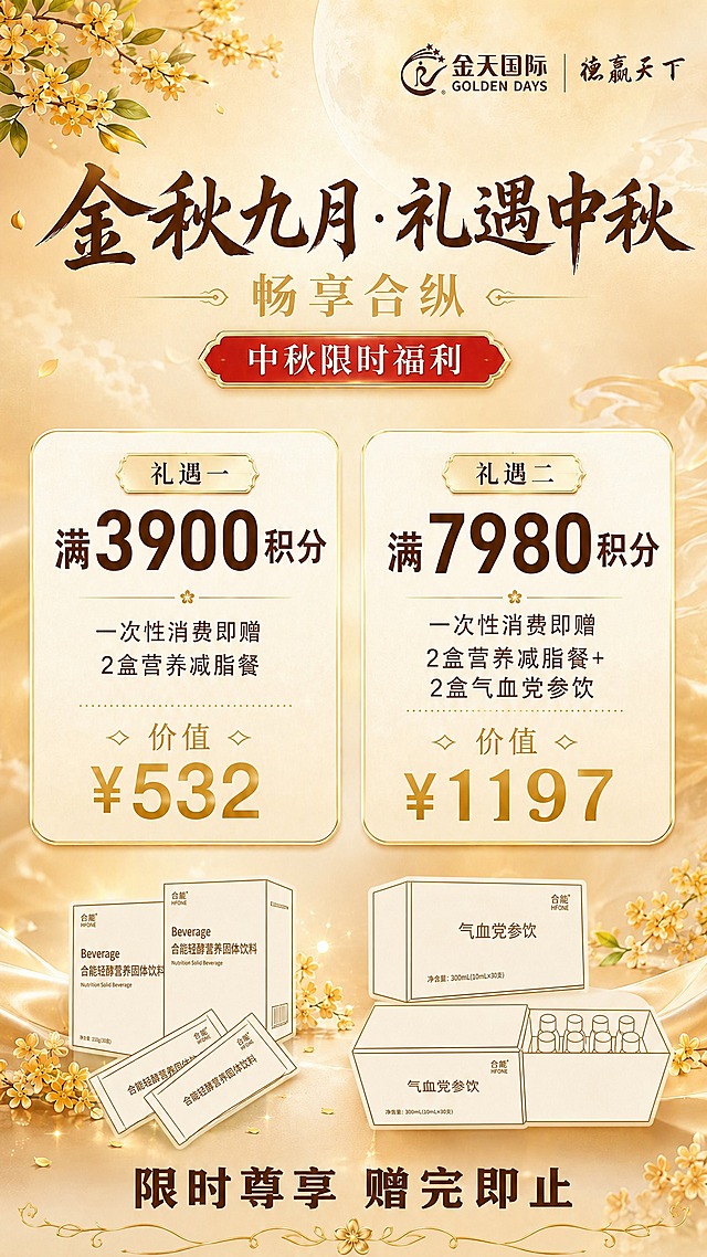 基于这张金秋中秋礼遇活动海报进行修改：将左下角的绿色减脂餐产品（包装盒+包装袋）和右下角的金色党参饮产品（包装盒+瓶身）全部改为简笔画风格，只有简洁的轮廓线条和简单的文字标识，去除复杂的图案、纹理和写实细节，用简洁的线条勾勒产品外形，保留产品名称等核心文字，整体呈现简约线稿感。产品的位置、大小、数量、摆放方式保持不变。其余所有文案、布局、色调、卡片、背景元素、桂花装饰等均保持不变。