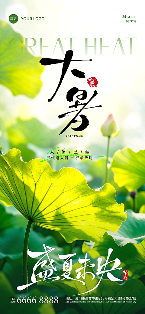 大暑清新实景感通用节气祝福全屏竖版海报