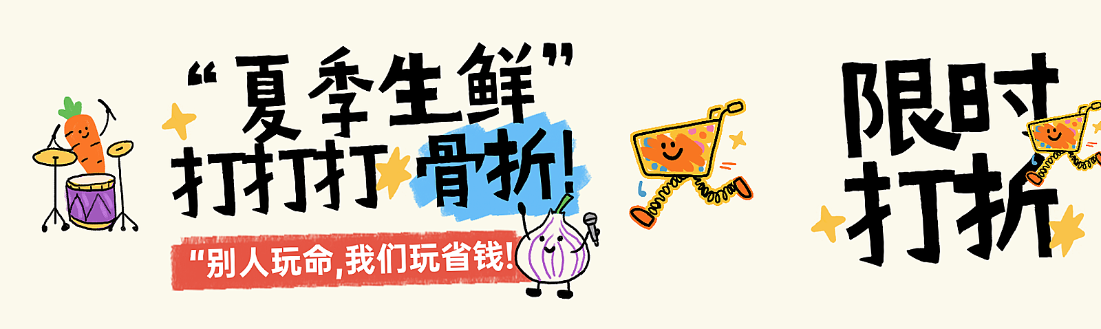 夏季超市促销打折趣味感商超促销活动公众号首图双封面