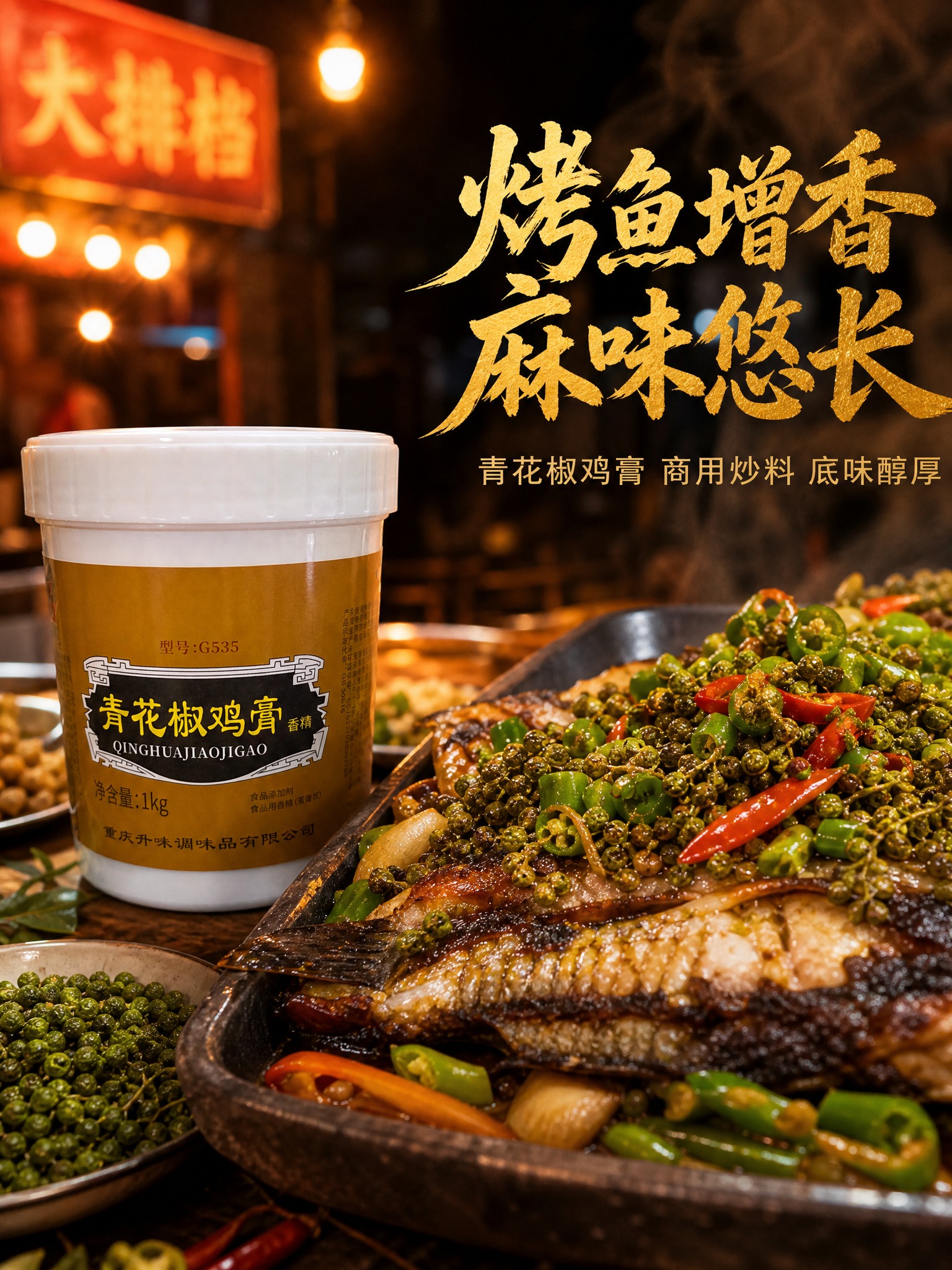 图生图，基于提供的韵柯青花椒鸡膏产品图生成电商主图，川味烟火气… - 图片创意预览