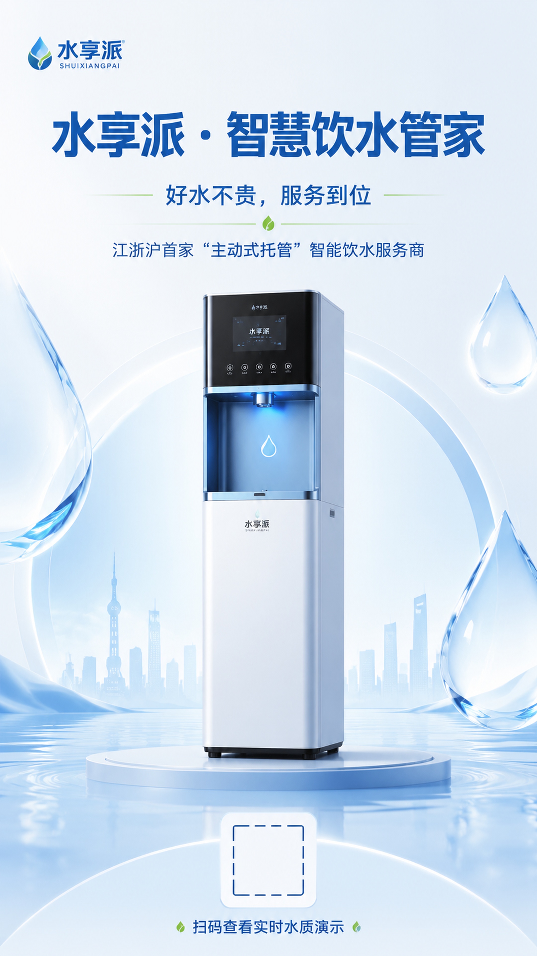 页面1：封面 大标题：水享派 · 智慧饮水管家 Slogan：… - 图片创意预览