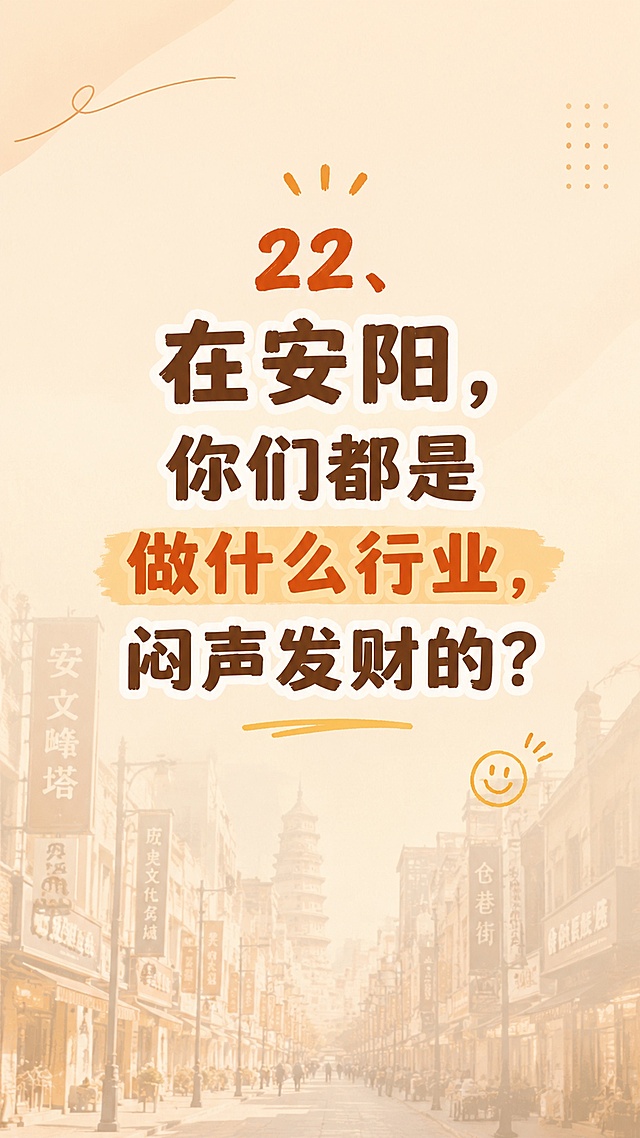 小红书风格图片，暖色调简约背景，居中醒目标题文字："22、在安阳，你们都是做什么行业，闷声发财的？"，干净排版，适合手机端观看，带有淡淡的商业街景底纹