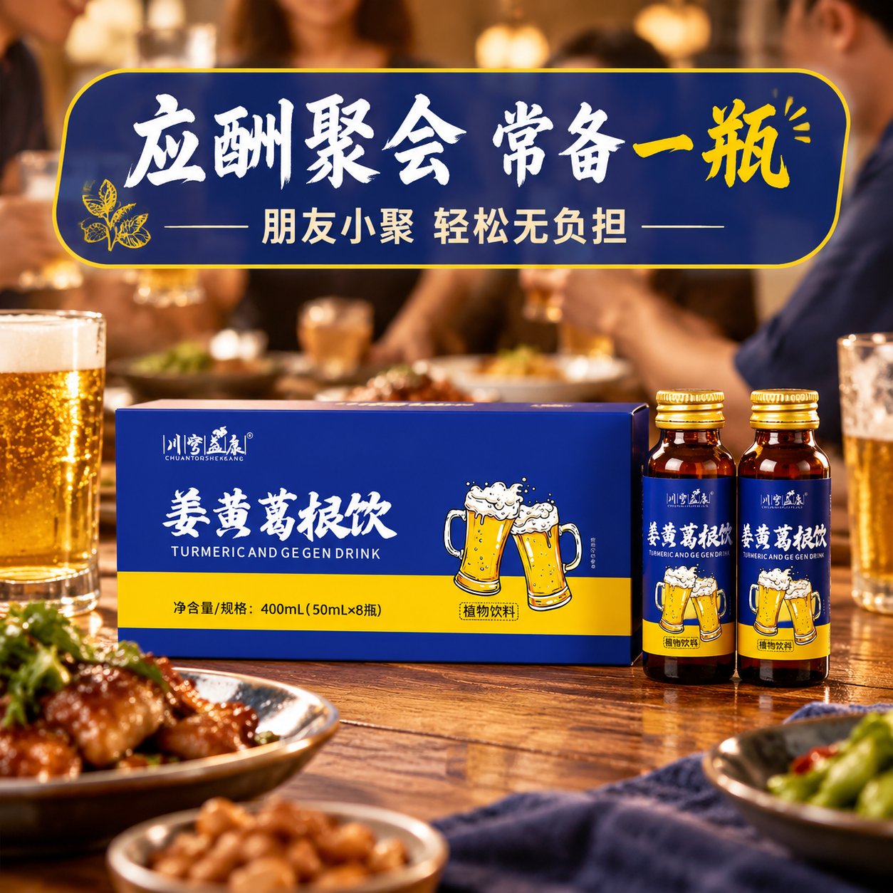 [主图-4] 场景种草·应酬聚会型。核心任务：展示酒局/朋友聚… - 图片创意预览