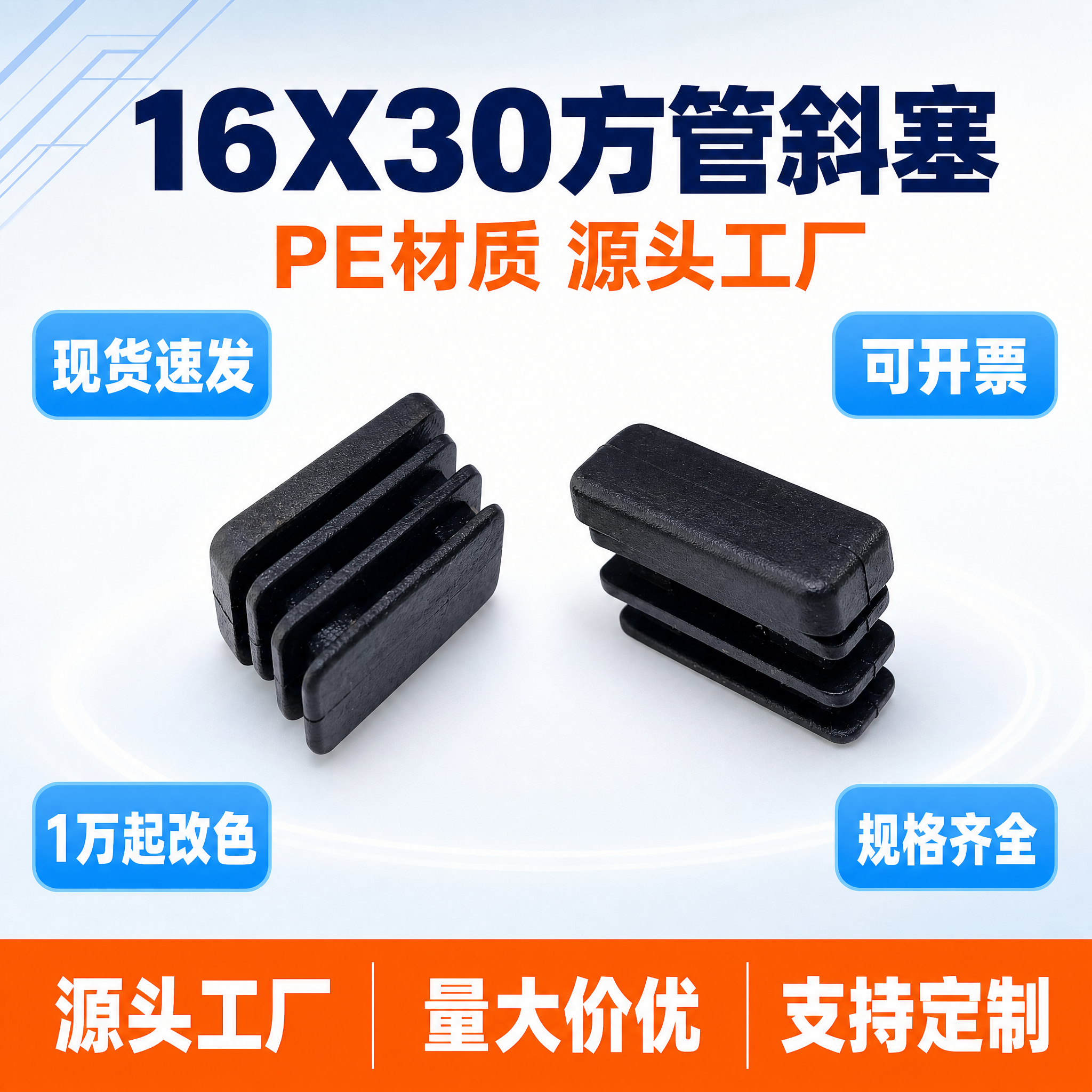 [单张主图] 16X30方管斜塞 PE塑料堵头 爆款促销感主图… - 图片创意预览