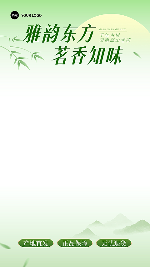 绿色国风茶叶促销宣传电商直播上下贴片组合