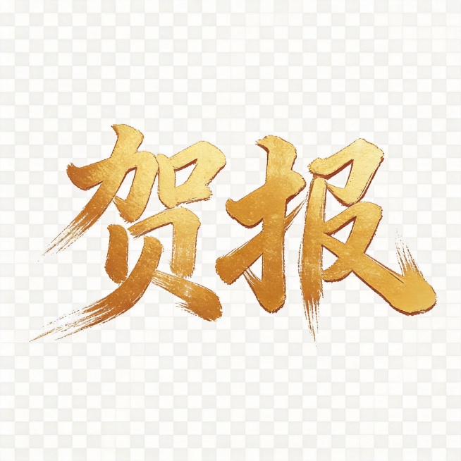干净的透明背景。平面艺术字体设计，两个字主体文字"贺报"，所有文字单行横向排列，毛笔书法笔触，苍劲有力的金色烫金质感，飞白纹理质感和参考图中"喜报"字体风格一致，仅包含两个字："贺"、"报"，不得增加预览效果