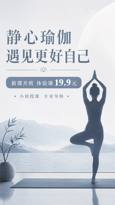 想做招生海报，风格简约高级，色调浅灰 + 雾霾蓝，画面配瑜伽人物剪影。文字：主标题：静心瑜伽 遇见更好自己副标题：新课开班 体验课 19.9 元小字：小班授课 专业导师预览效果