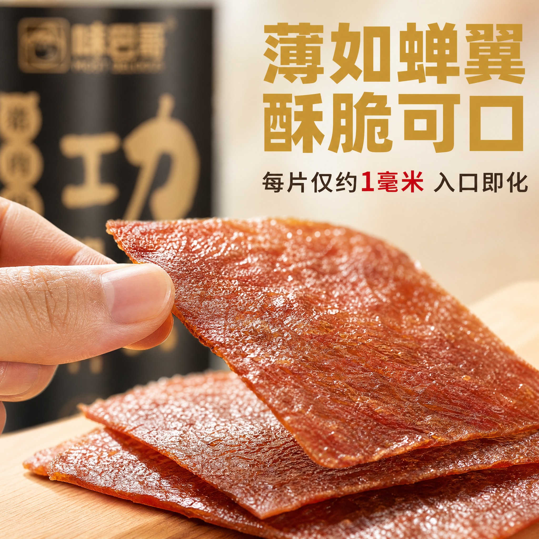 [主图-3] 味巴哥功夫脆片猪肉脯 1瓶装 微距细节与质地。[… - 图片创意预览